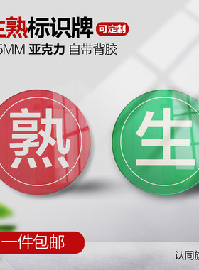 亚克力生熟标识牌4D厨房管理标签