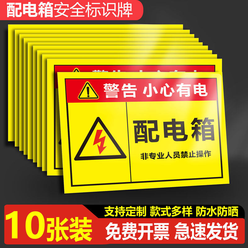 配电箱标识贴纸有电危险警示牌指示牌提示牌电箱标识贴用电安全标识小心当心触电配电柜房警示标牌标志定制,文具电教/文化用品/商务用品,标志牌/提示牌/付款码,淘宝优惠券,粉丝福利购,淘宝优惠卷