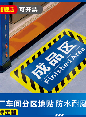 仓库标识牌 分区牌工厂生产车间防滑耐磨标识贴合格成品分检验区警示地面区域划分地贴指示PVC地标贴地贴定制