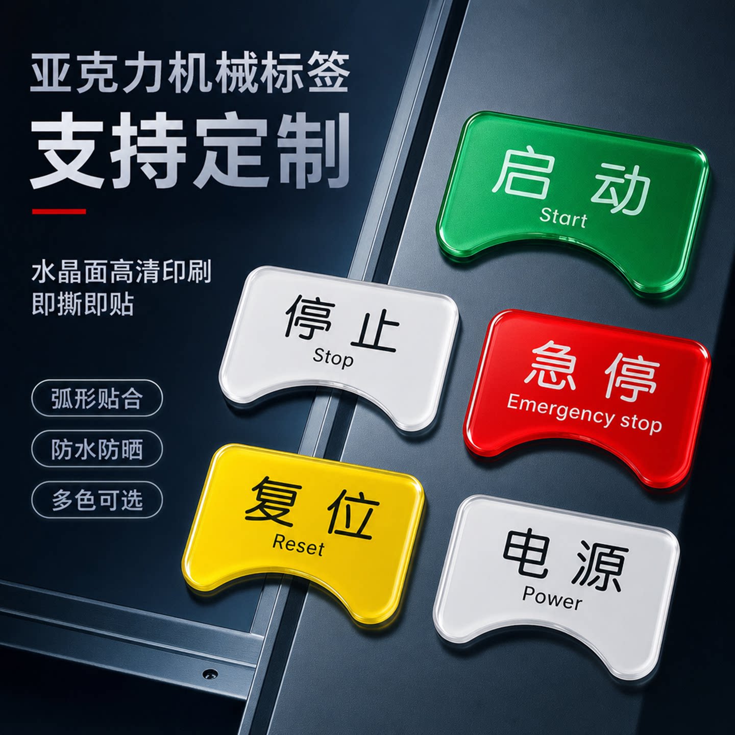 亚克力机械电气按钮标识贴定制水晶面标签贴控制柜电箱紧急停止电源开关启动复位指示灯标志设备状态标牌铭牌