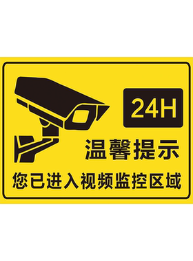 已进入24小时监控温馨提示贴PVC