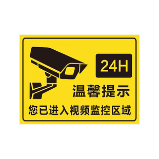您已进入24小时视频电子监控覆盖区域标识牌温馨提示内有监控提示贴标牌安全警示牌警告标志指示贴纸PVC防水