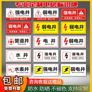 强电井弱电井标识牌电力电网工程标识牌管道井发电机房电井水表井水井配电安全消防警告示标志提示牌定制定做