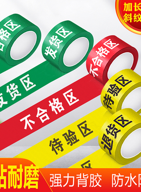 区域划分胶带分区地贴工厂车间仓库标识牌三色五区指示牌器械长条不合格区发收货退货待验区分隔警示地线标志