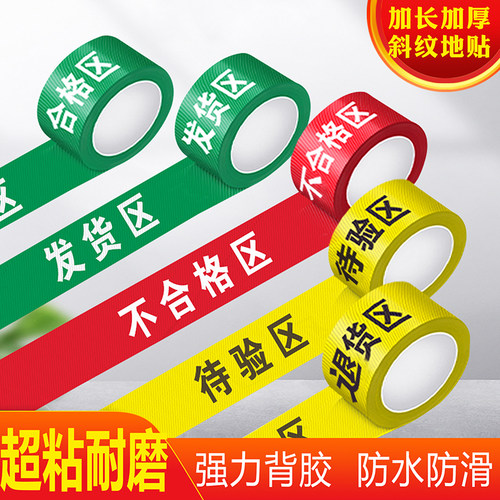 认同斜纹地贴区域划分分区地贴