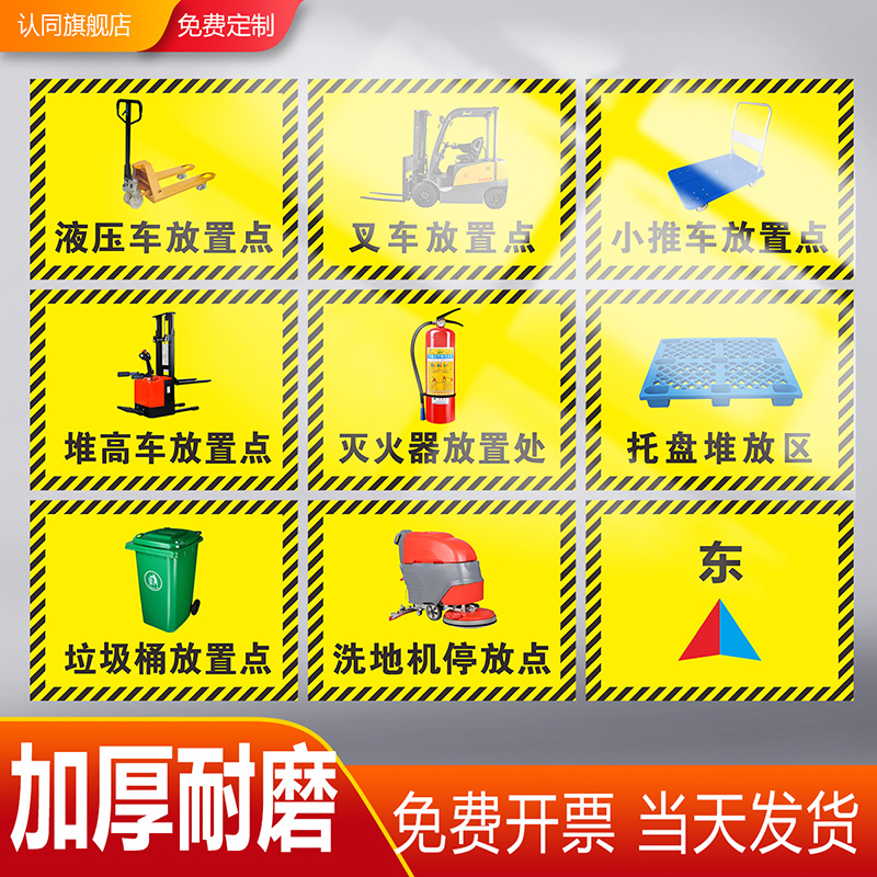液压车叉车放置点地贴洗地机停放点标识工厂车间斜纹防水耐磨贴纸地标贴堆高车小推车托盘东西南北指引提示牌