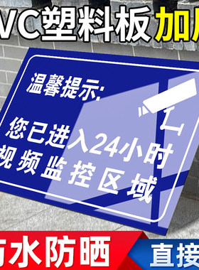 温馨提示内有监控视频电子监控覆盖标识贴您已进入24小时监控区域警示牌PVC标牌安全警告标志标语指示牌贴纸