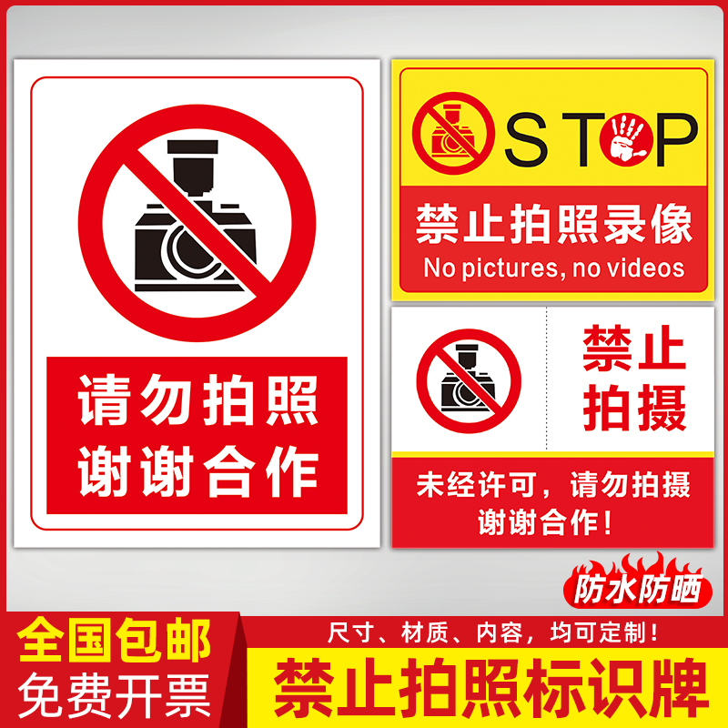 认同标识牌禁止拍照警示标语贴纸