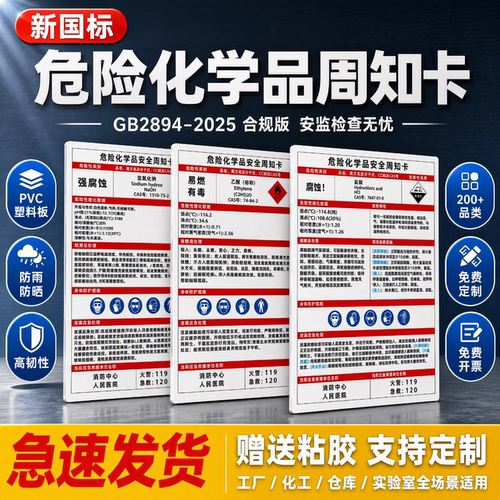 危险化学品安全周知卡警示牌