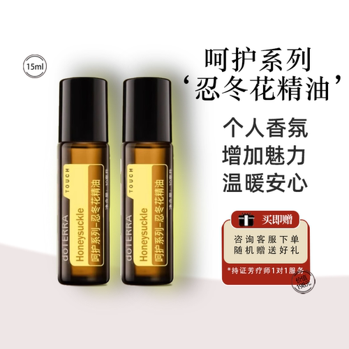 doTERRA呵护系列忍冬花精油10ml