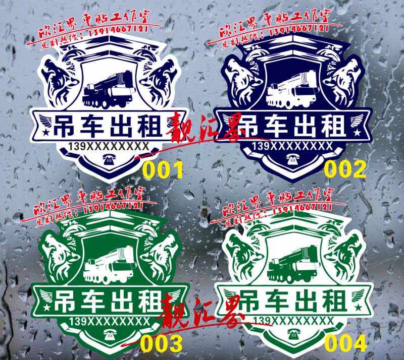 吊车出租广告贴纸防水不褪色反光车贴工程车起重机手机号码定做