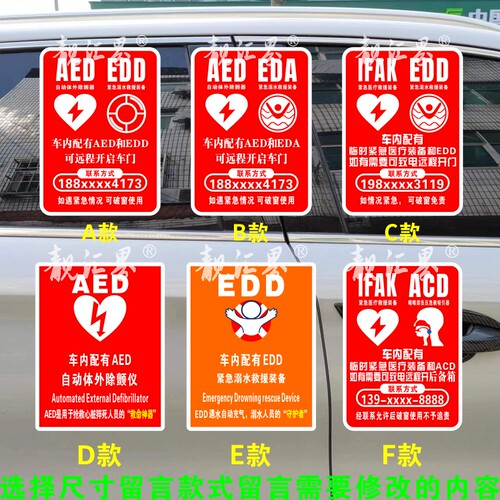 物业电梯内旅游景区配有AED EDA EDD反光救护贴纸防水防晒不褪色
