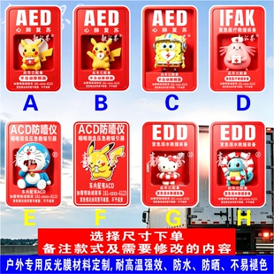 车内配有紧急医疗包溺水设备AED EDD IFAK ACD反光防水车贴纸定制