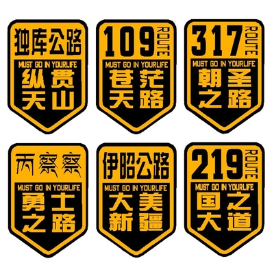 独库公路/丙察察/伊昭公路/219国之大道/317/109/大美新疆车贴
