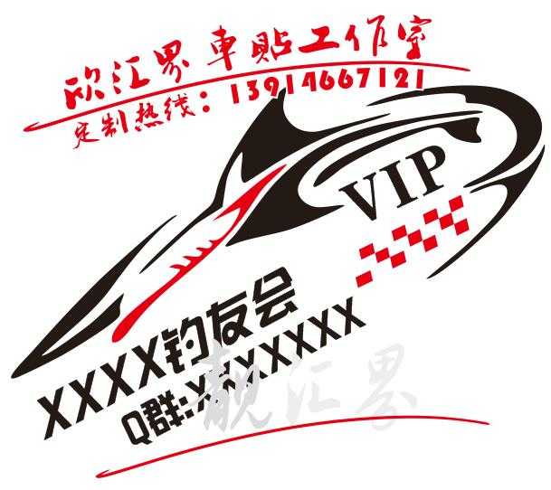 钓友会渔友俱乐部车友会贴纸 钓箱贴纸 定制ID名字