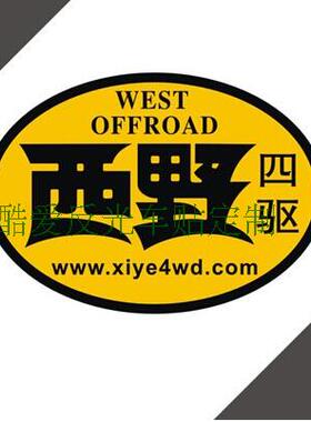 反光汽车贴纸装饰拉花 越野四驱13074西野 个性定制