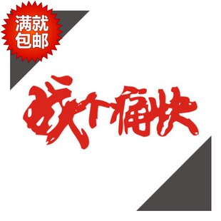 汽车反光贴纸装饰拉花 15058战个痛快 车身机盖 车尾 定制