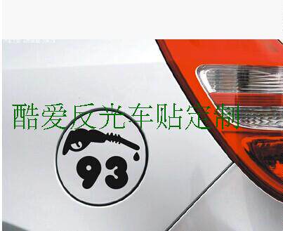爆款冲钻反光个性车贴/油箱贴 油箱盖贴 加油枪 请加93#97