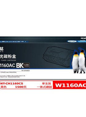 欣格W1160AC硒鼓 NT-CH1160CS 适用HP Laser 1139a/1003a/1003w