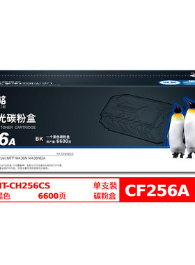 欣格CF256A碳粉盒NT-CH256CS黑色适用惠普 HP M436N M436NDA 系列