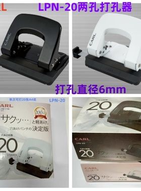 日本CARL LPN-20两孔打孔器打孔直径6mm孔距80mm单次可打孔20张A4