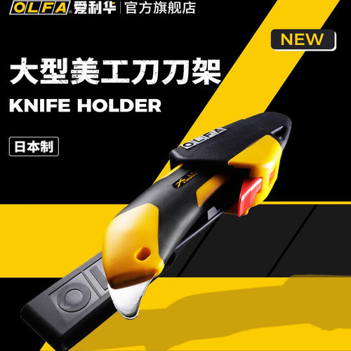 OLFA爱利华日本18mm重型切割美工刀工业刀配套支架刀架KH-1/L5-AL