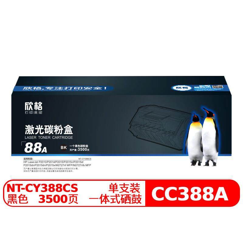 欣格88A碳粉盒NT-CY388CS黑色适用 HP1007 1008 1106 1108 1213