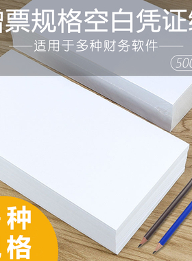 空白凭证纸240×140发票规格会计凭证纸240*120空白凭证纸210*120财务会计记账A5 80g激光打印纸 210x140清单