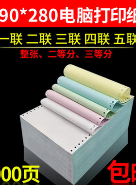 包邮 190mm打印纸 一二三电脑打印纸1 2 3 4 5联针式打印机二联二等分三联三等分连续打印无撕边凭证医药票据