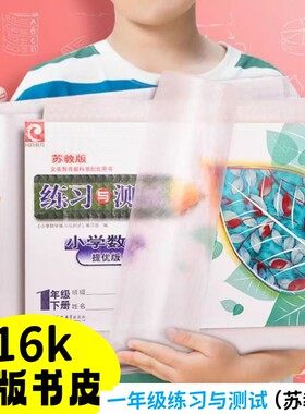 苏教版练习与测试横版16k书皮小学生一年级下册书膜自粘透明磨砂b5练习册书套本子皮保护套本皮作业本包书纸