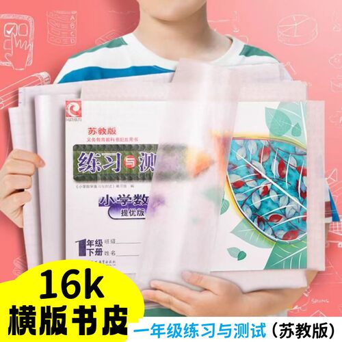 小学上翻横款练习册自粘书皮
