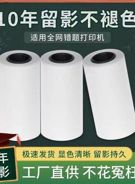 学生错题替换错题打印纸长效打印标签纸57*30学生彩色错题打印热敏纸p1/p2/p3/c10年留影学生错题彩色热敏纸