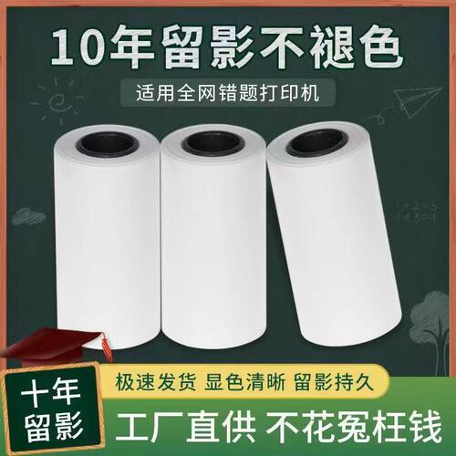 喵喵机错题机打印纸P1P2长效纸