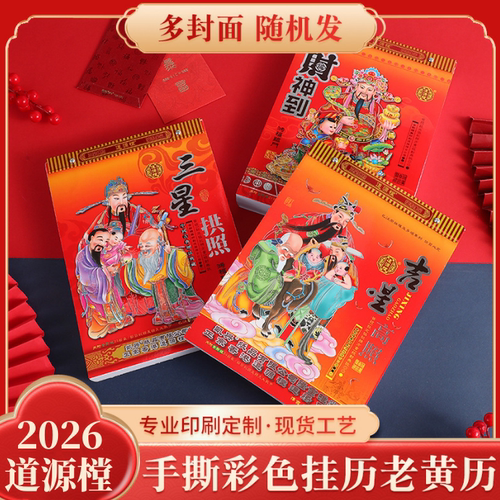 2026双彩老黄历厚实印刷清晰