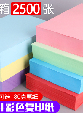 【整箱2500张】A4彩色复印纸80g彩纸打印纸办公用a4混色手工纸粉色浅蓝黄绿大红色深绿金黄色办公文印草稿纸