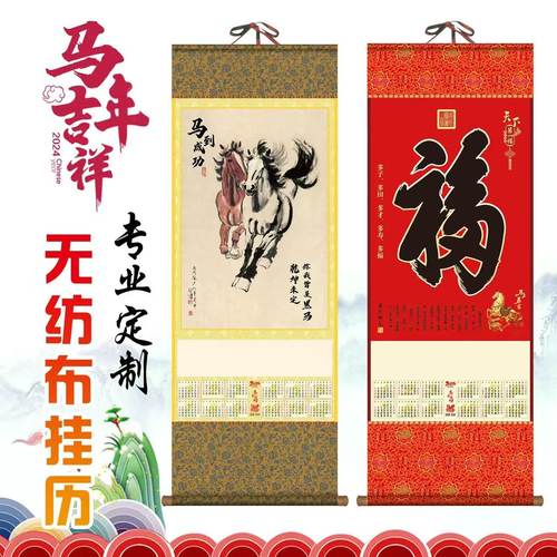 2026年丙午马年福字卷轴年历