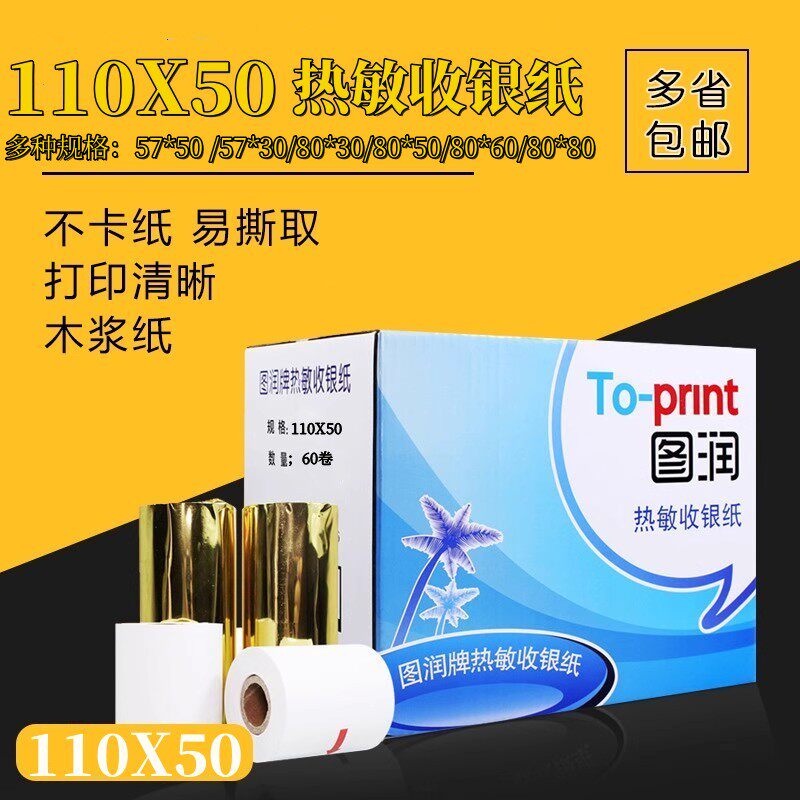 图润 110*50 80*50*60 57*50热敏收银纸 医疗记录纸 商陆花打印纸