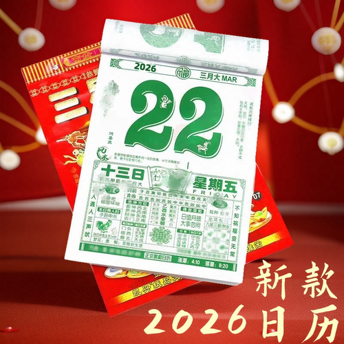 2026年手撕黄历一日一页