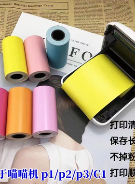 喵喵机错题打印纸不干胶贴纸打印标签纸57*30学生彩色错题打印热敏纸p1/p2/p3/c10年留影学生错题彩色热敏纸