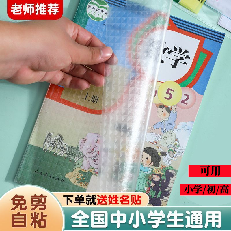 包书皮自粘透明书套保护套贴书膜磨砂套装16k书皮纸封面书壳包小学生初中生用一年级二三年级上册全套防水a4