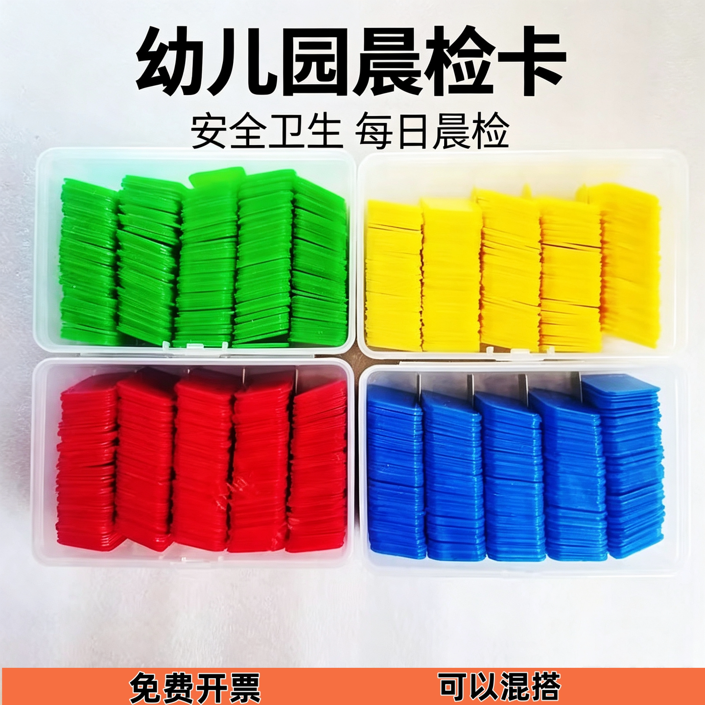 幼儿园晨检卡晨检牌红黄蓝绿晨检卡片签到卡牌加厚盒装考勤插卡片