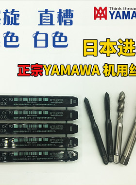 进口日本雅马哈YAMAWA螺旋丝攻丝锥M2M3M4M5-M12机用先端黑色白色