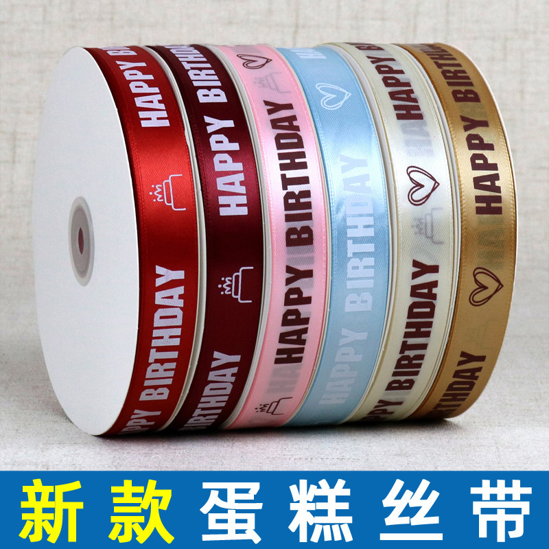丝带蛋糕打包绳子生日快乐彩带图片