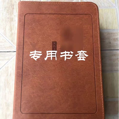 【定制款】25K拉链书皮保护套加厚棕色双色封面书衣包书25开书壳