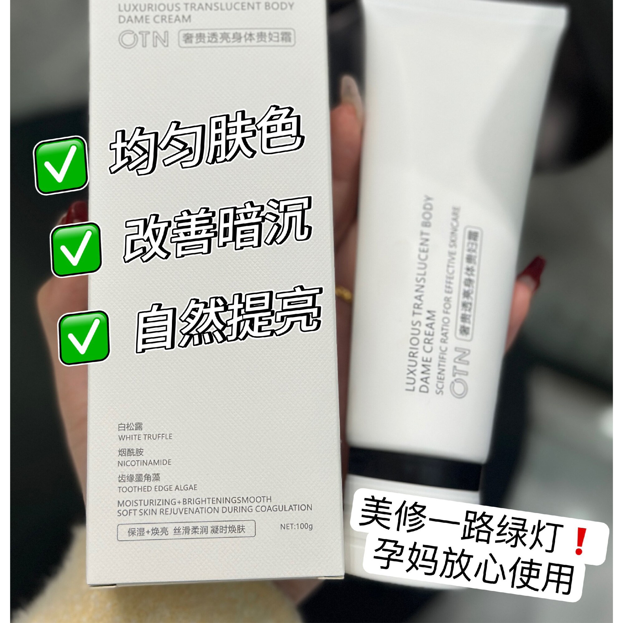 OT恩奢贵透亮身体贵妇shuang面身通用提亮不假白