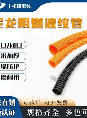 PA开口黑色波纹管尼龙软管橙色开口阻燃波纹管汽车波纹管