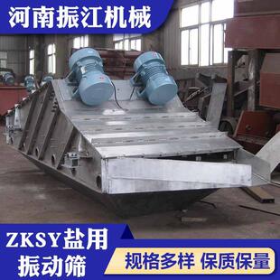 厂家供应盐用不锈钢振动筛ZKSY食盐筛选机工业盐矿制盐筛分机