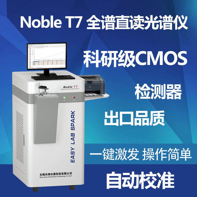 厂家供应NobleT7型全谱直读光谱仪金属光谱分析仪元素分析仪
