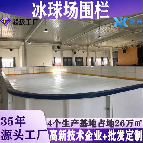 学校冰球场围栏真冰场围栏抗冲击防护冰球场围栏界墙供应商