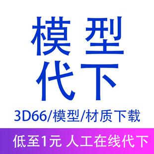 3d66代下贴图3D溜溜3d66溜币max模型SU模型代下载